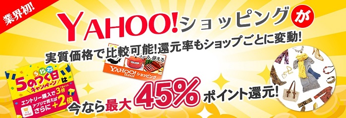 Yahoo!ショッピング最大45％還元