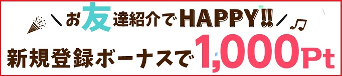 GetMoney!　新規会員登録で即時1,000ptが貰えるキャンペーン延長！！登録は今がチャンス。