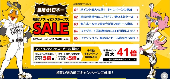 Yahoo!ショッピング「目指せ日本一」福岡ソフトバンクホークスSALEをとことん使いこなす。