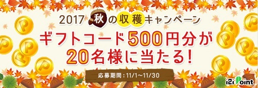 i2iポイント　2017年秋の収穫キャンペーンで500円分のAmazonギフト券がもらえるチャンス。