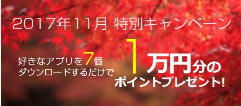 i2iポイント　11月アプリ7つダウンロード＆応募で1万円が当たるチャンス。