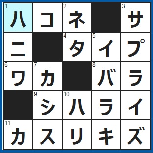 11/11クロスワード答え