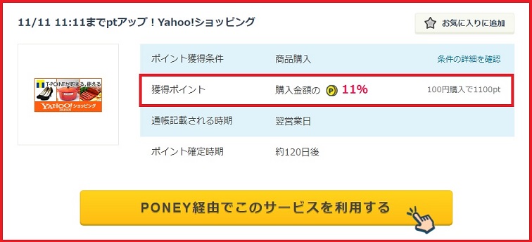 PONEY　11月11日のYahoo!ショッピング11％還元、無事にポイントが付与されました。