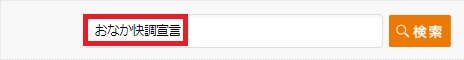 おなか快調宣言検索