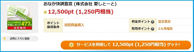 おなか快調宣言購入