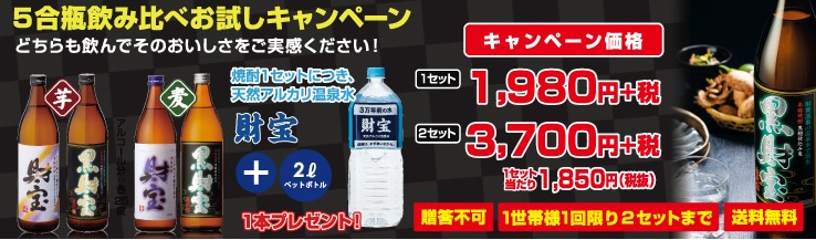 PONEY　黒財宝5合瓶飲み比べが実質無料、秋の夜長を旨い焼酎で楽しみましょう。