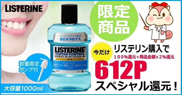 モッピー　リステリン ターターコントロール1L が実質36円で購入できますよ。