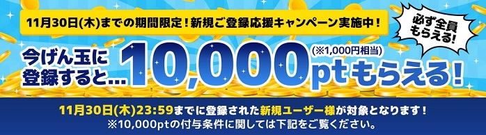 げん玉　新規登録＆条件クリアでもれなく10,000pt貰えます。登録のチャンス。