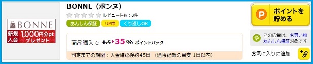 BONNE還元率35％