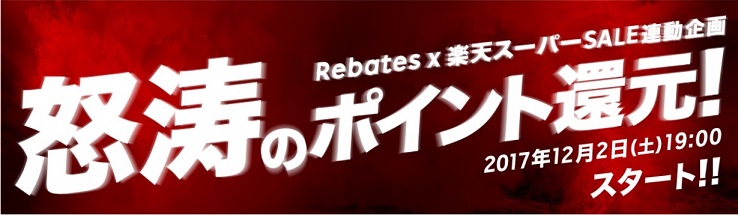 怒涛のポイント還元！　Rebates×楽天スーパーSALE連動企画が12月2日スタート、用意して待ちましょう。