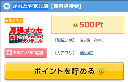 GetMoney!　かねたや家具店【無料招待状】請求、簡単に50円稼げます。