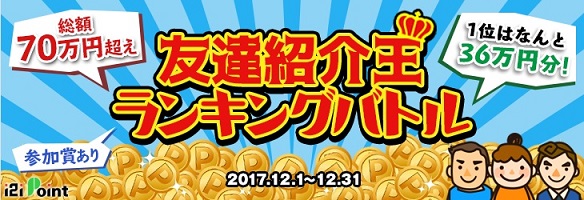 i2iポイント　友達紹介王ランキングバトル開催、今新規登録すると3,000pt多く貰えるチャンス！