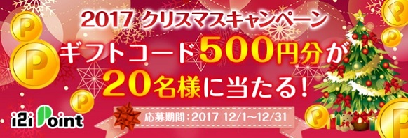 i2iポイント　2017クリスマスキャンペーンで20名に500円分のAmazonギフト券が当たります。