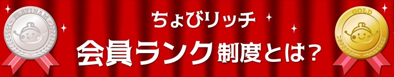 ちょびリッチ　会員ランク制度