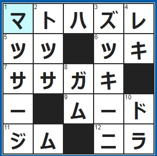 12/5クロスワード答え