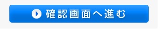 ソラチカ「確認画面へ進む」