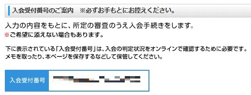 ソラチカ「入会受付番号」