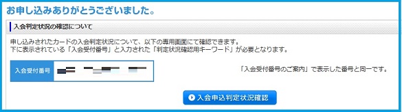 ソラチカ入会申込状況確認