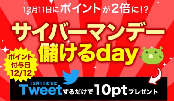 げん玉　サイバーマンデー儲けるday　12月11日はポイント2倍！？