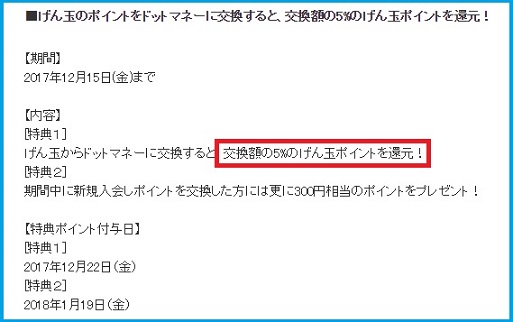 げん玉　ドットマネーへ交換で交換額の5％還元。