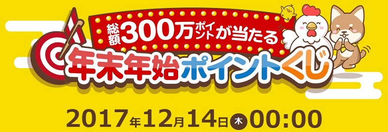 ECナビ　年末年始ポイントくじの配布が始まりました。