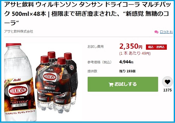 サンプル百貨店　寒い日が続いていますが、「ウィルキンソン タンサン ドライコーラ 」が1本あたり49円で販売されていたので購入しました。