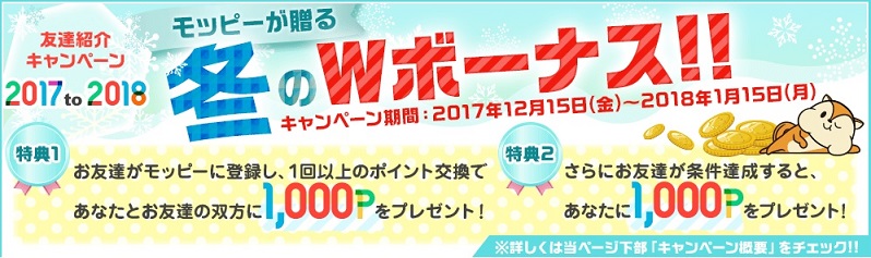 モッピー　新規入会で1,000円分のポイントが貰えるチャンス。