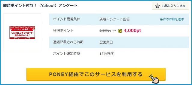 PONEY経由で40円