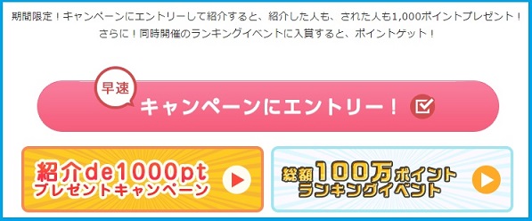 紹介de1,000ptプレゼントキャンペーン