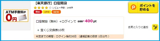 楽天銀行の口座開設