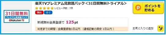 楽天TVプレミアム見放題パック