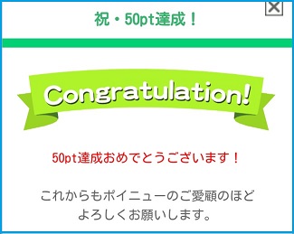 ポイニューポイント50pt