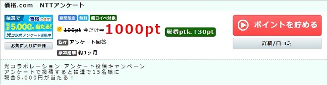 価格.com　NTTアンケート