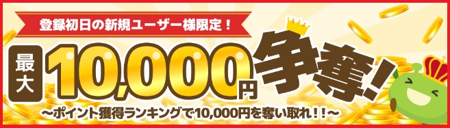 げん玉　新規登録者限定「1万円争奪バトル」勃発！！