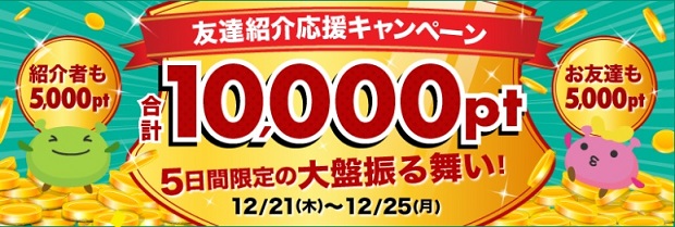 げん玉　友達紹介応援キャンペーンが開催されているけど・・・。