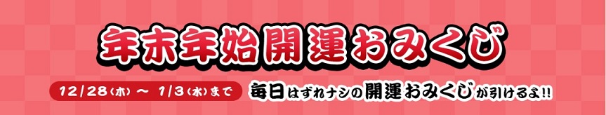 PONEY　年末年始開運おみくじ始まっています。目指せ超大吉1,000pt。