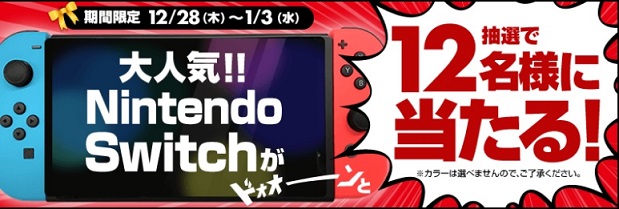 げん玉　任天堂スイッチを12台確保！抽選で12名様にプレゼント！！