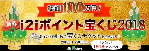 i2iポイント　総額100万円の宝くじ2018が開催中