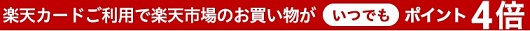 楽天カードでポイント4倍