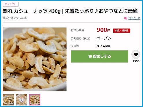 サンプル百貨店　「割れカシューナッツ 430g」が900円で販売中、招待クーポンで400円で購入しました。