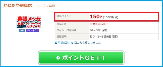 ライフメディア　かねたや家具店【無料招待状】請求で150円稼げます。