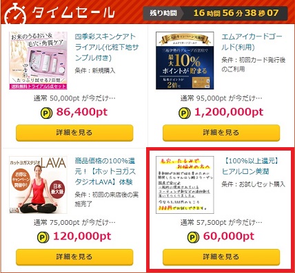 PONEY　ヒアルロン美潤を100円で購入すると600円分のポイントが還元されます。