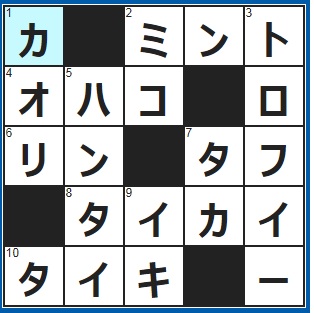 1/21クロスワード答え