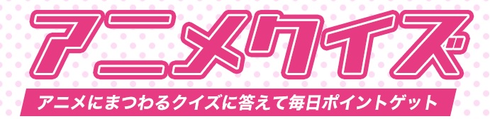 「Ra*bits（ラビッツ）」というユニットが活動している作品は？