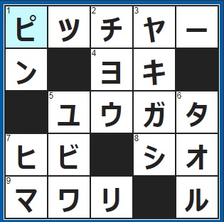 1/30クロスワード答え