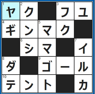 1/31クロスワード答え