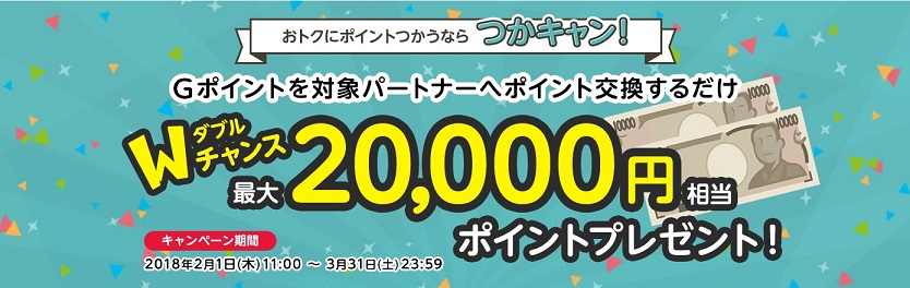 Gポイント　9700G交換、つかキャンでポイントが当たるといいな。