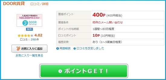 ライフメディア　DOOR賃貸、物件問い合わせで400円、しかも毎月利用OK!!