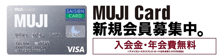 ハピタス　年会費無料のMUJIカード発行で8,100円分のポイントがもらえます。