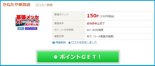 学習机が安い！かねたや家具店「無料招待状」請求で150円稼げぐ！